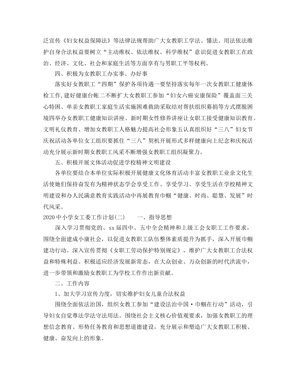 20小学女工委工作计划 _第2页