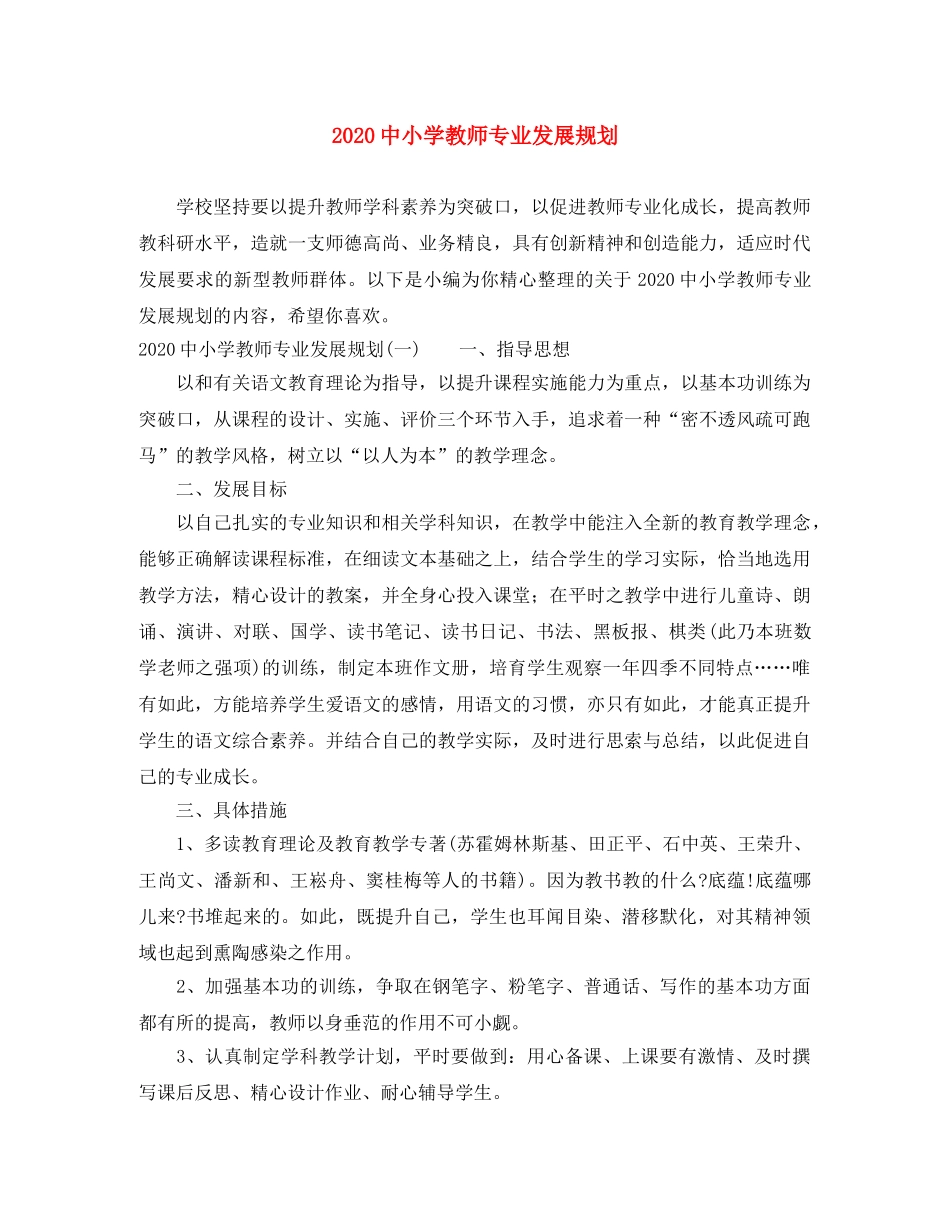 20小学教师专业发展规划 _第1页