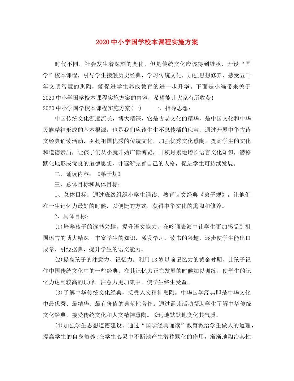 20小学国学校本课程实施方案 _第1页