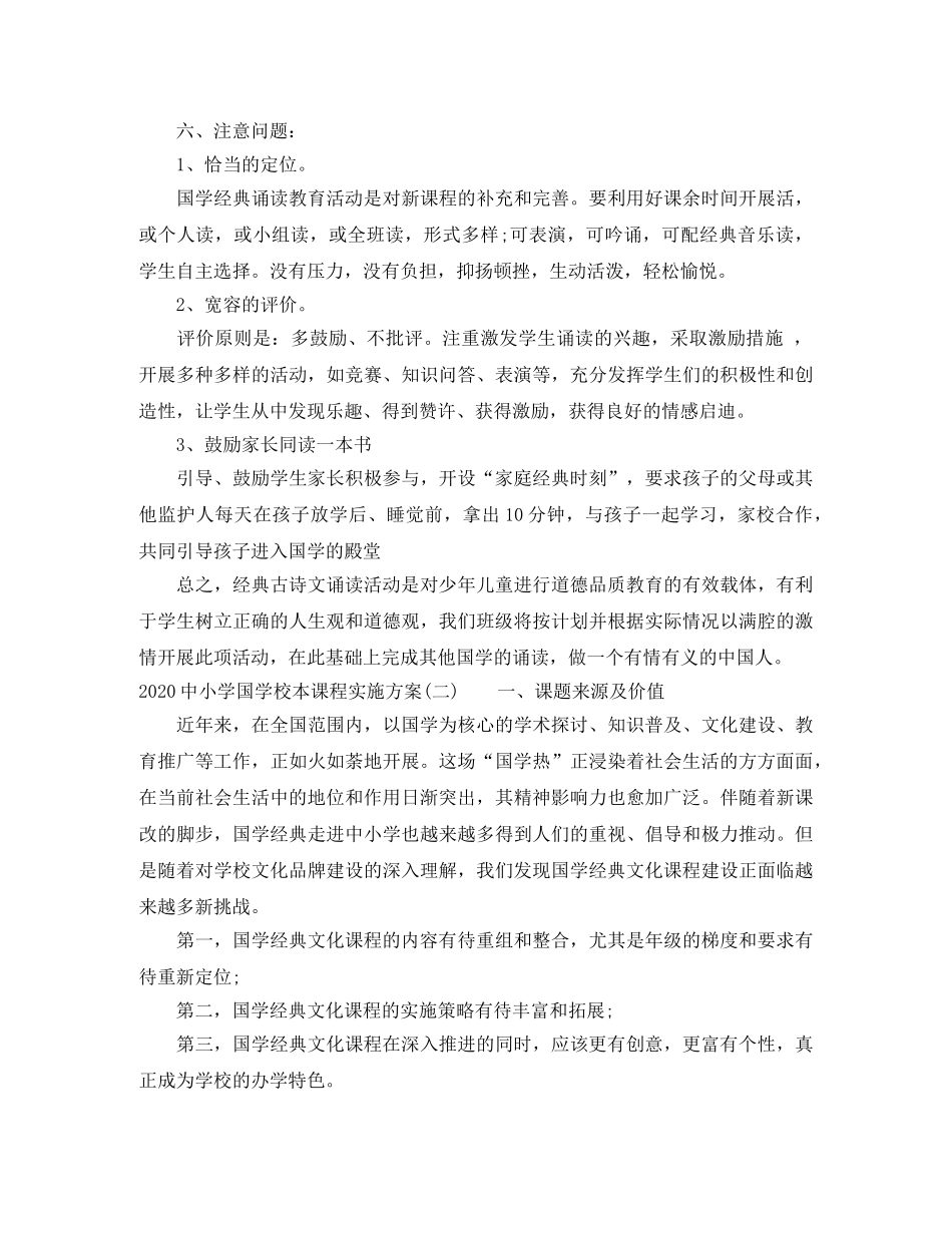 20小学国学校本课程实施方案 _第3页