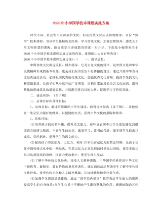 20小学国学校本课程实施方案 