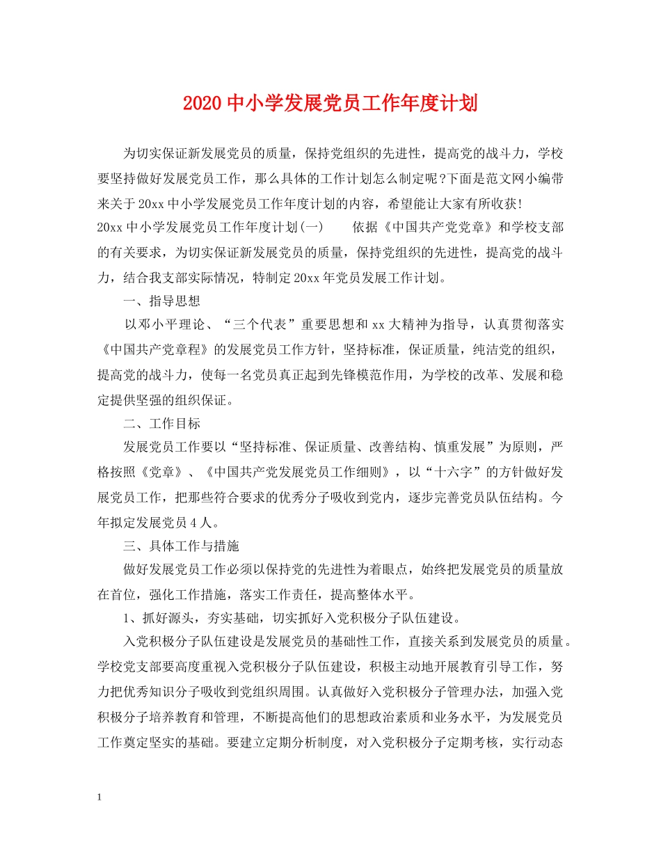 20小学发展党员工作年度计划 _第1页