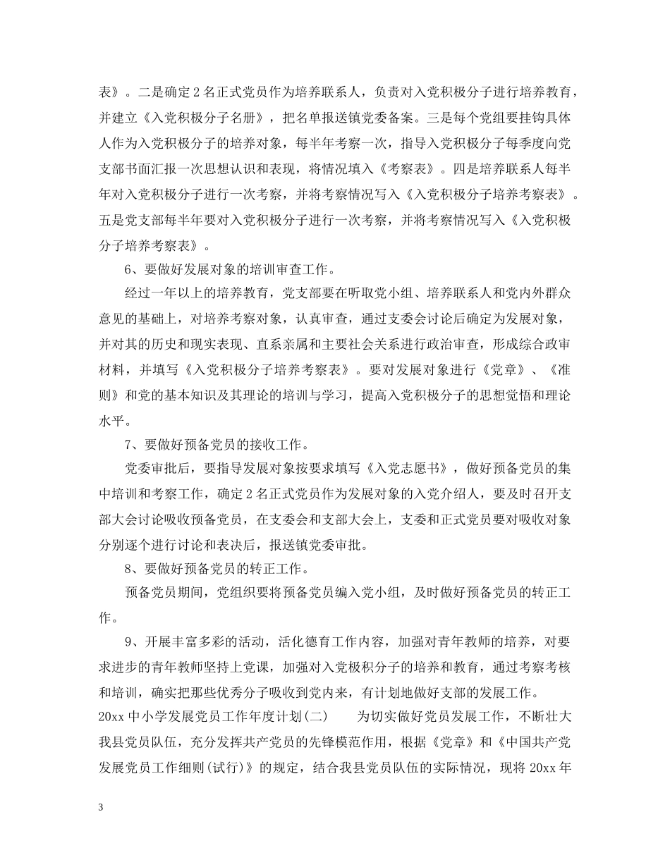 20小学发展党员工作年度计划 _第3页