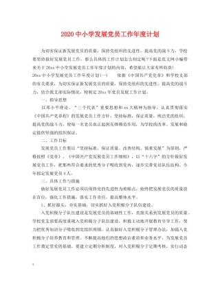 20小学发展党员工作年度计划 