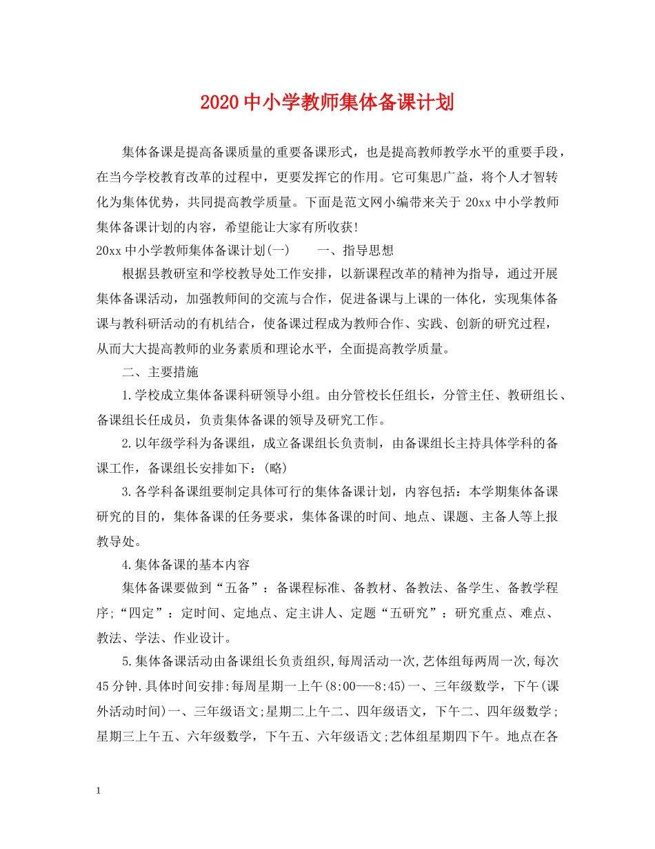 20小学教师集体备课计划 _第1页