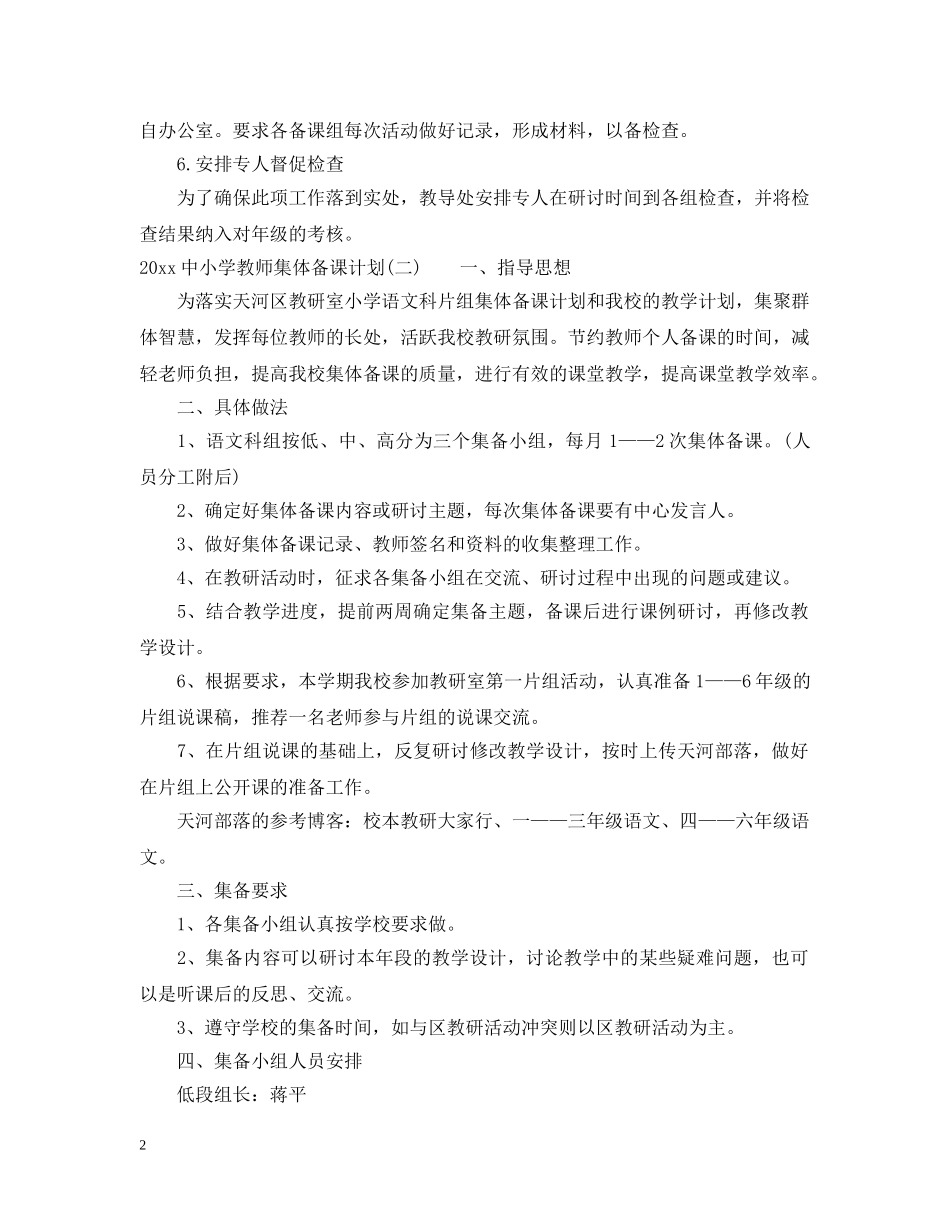 20小学教师集体备课计划 _第2页