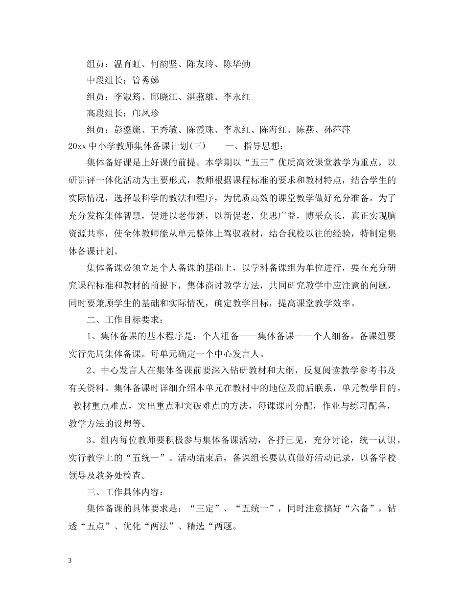 20小学教师集体备课计划 _第3页
