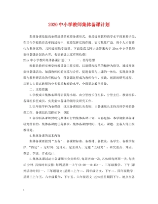 20小学教师集体备课计划 