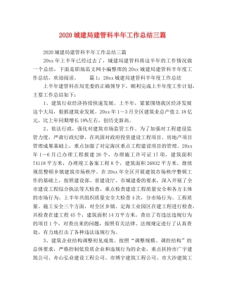 20城建局建管科半年工作总结三篇 