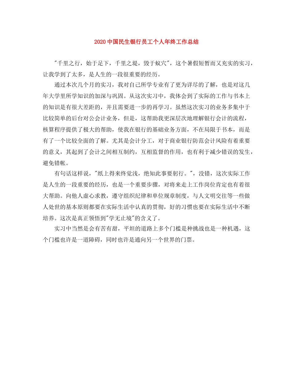 20国民生银行员工个人年终工作总结 _第1页