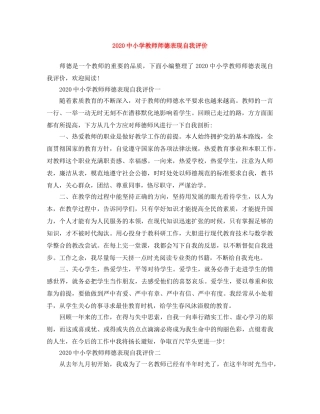20小学教师师德表现自我评价 