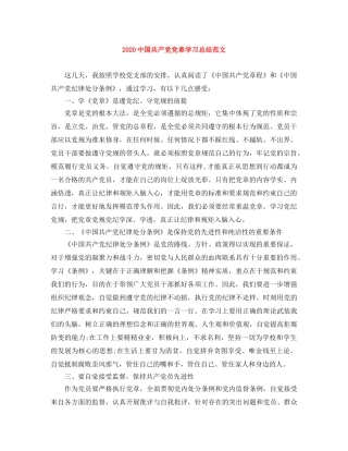 20国共产党党章学习总结范文 