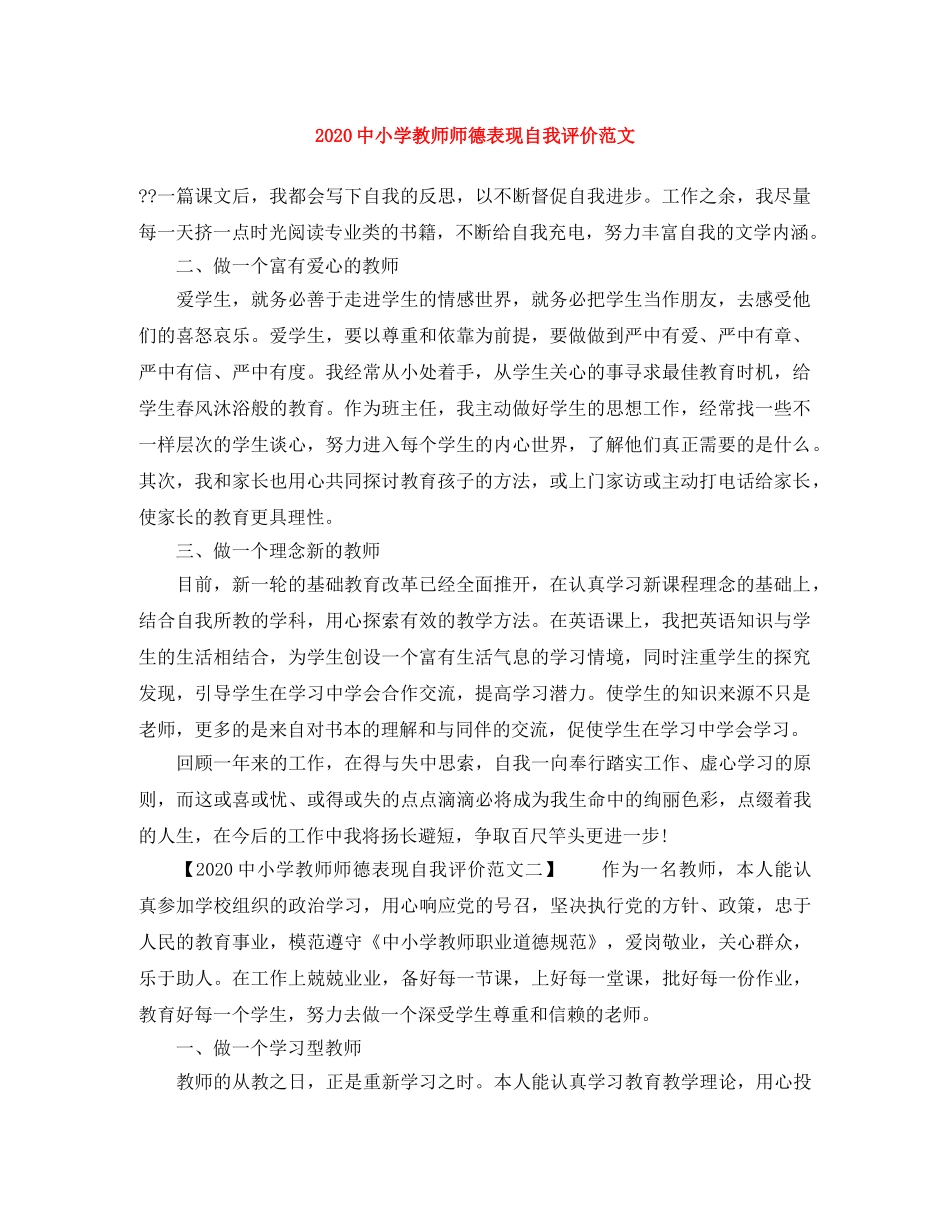 20小学教师师德表现自我评价范文 _第1页