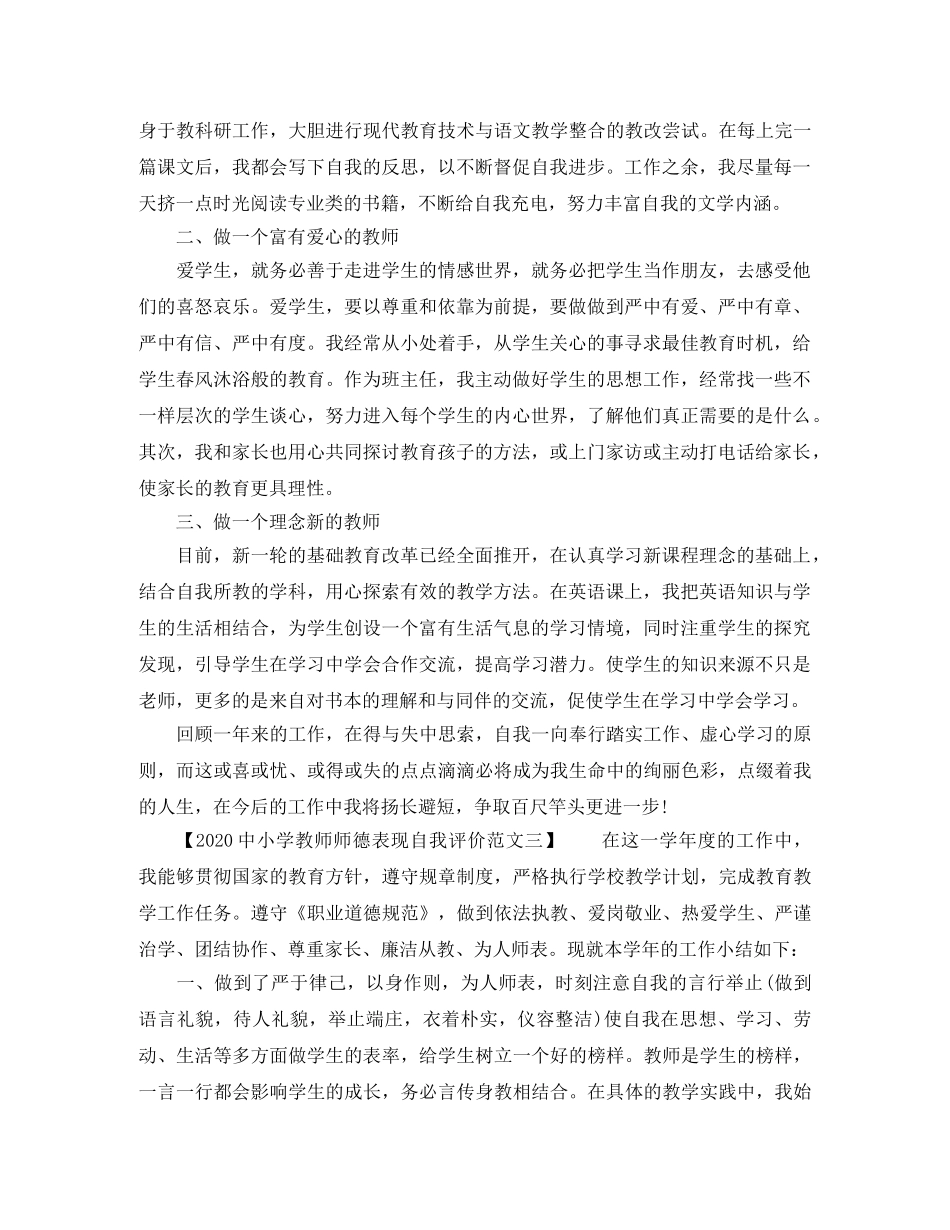 20小学教师师德表现自我评价范文 _第2页