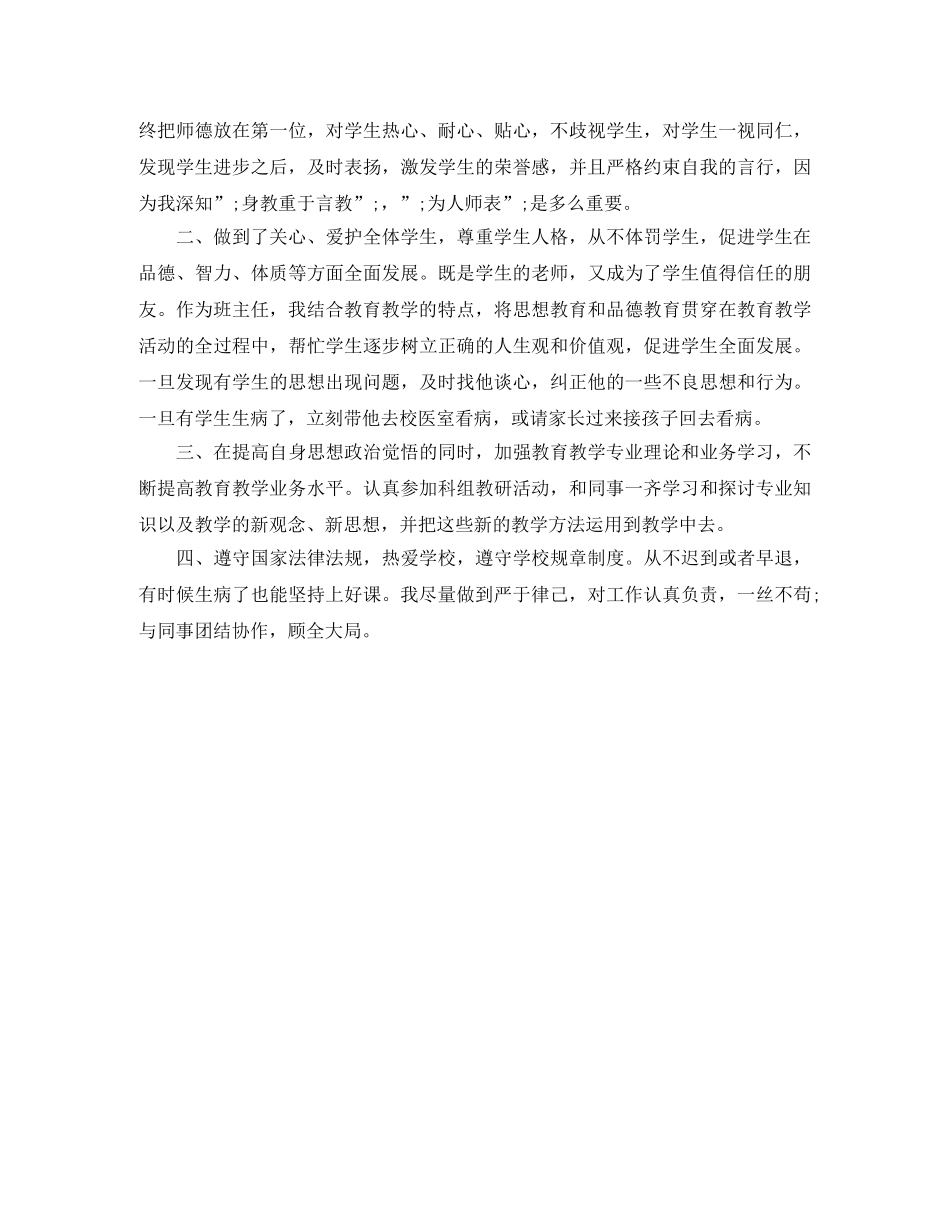 20小学教师师德表现自我评价范文 _第3页