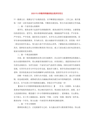 20小学教师师德表现自我评价范文 