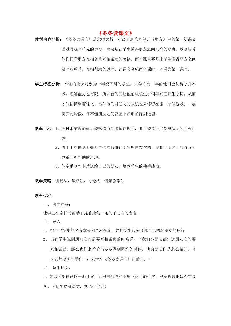 （秋季版）春一年级语文下册 9.1《冬冬读课文》教学设计2 北师大版-北师大版小学一年级下册语文教案_第1页