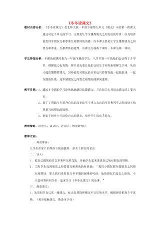 （秋季版）春一年级语文下册 9.1《冬冬读课文》教学设计2 北师大版-北师大版小学一年级下册语文教案