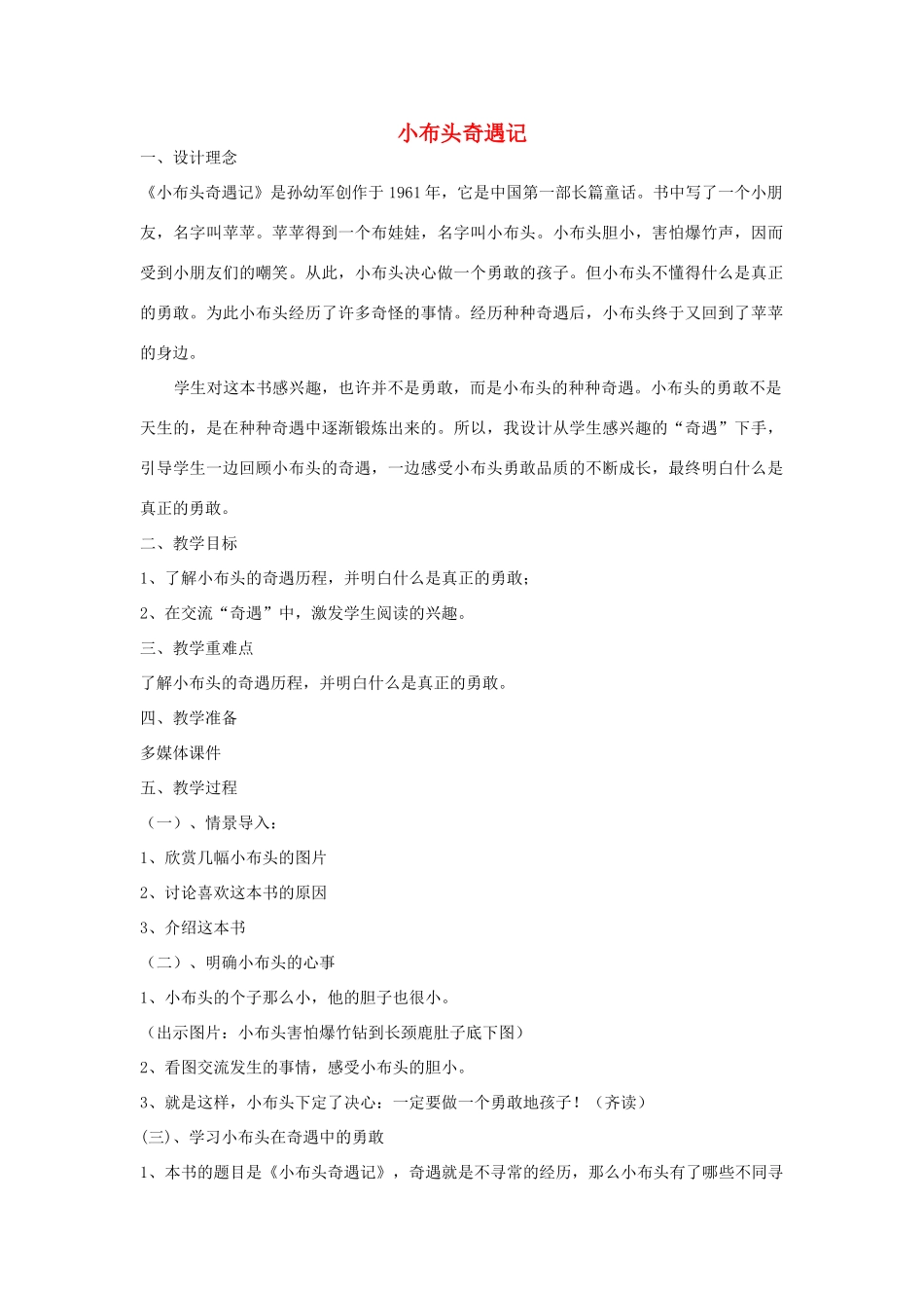 （秋季版）春一年级语文下册 快乐阅读《小布头奇遇记》教学设计  北京版-北京版小学一年级下册语文教案_第1页