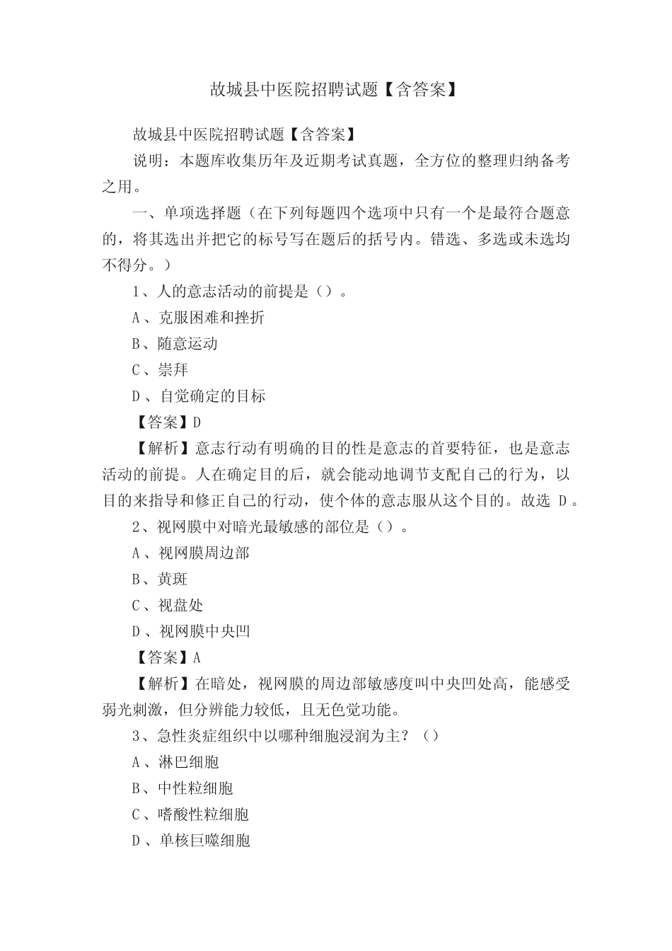 故城县中医院招聘试题【含答案】 _第1页