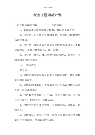 托班主题活动计划