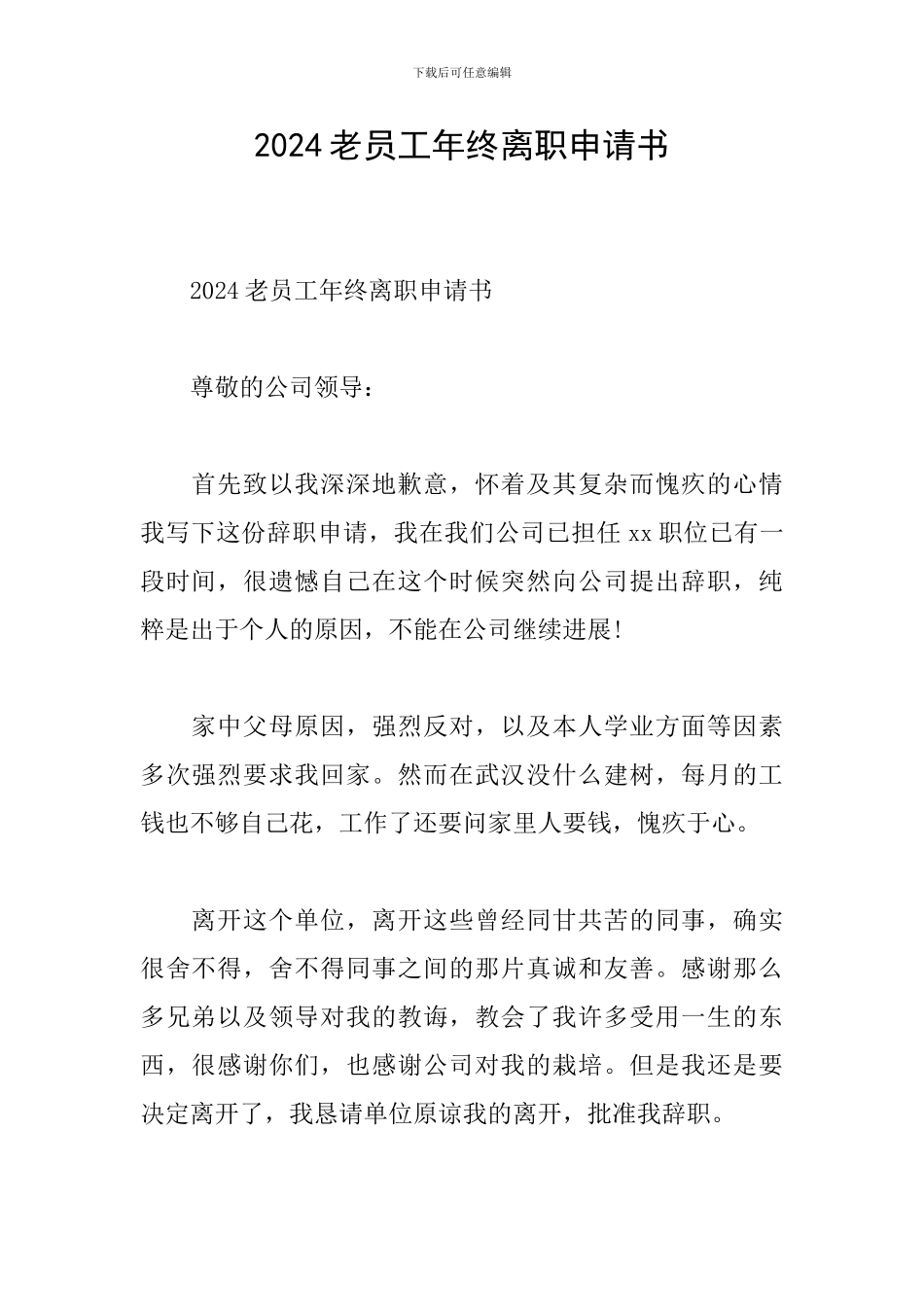 2024老员工年终离职申请书_第1页