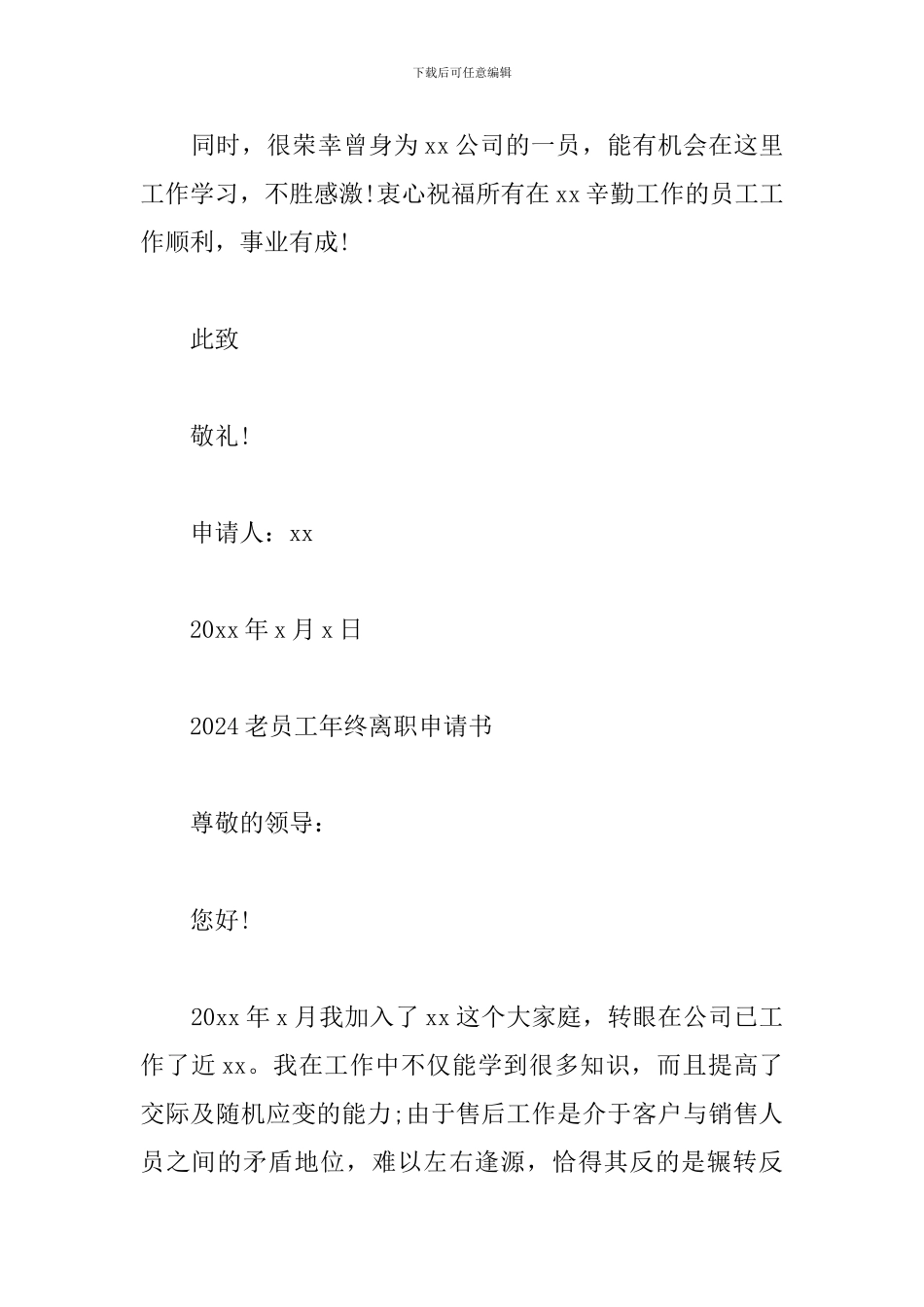 2024老员工年终离职申请书_第2页