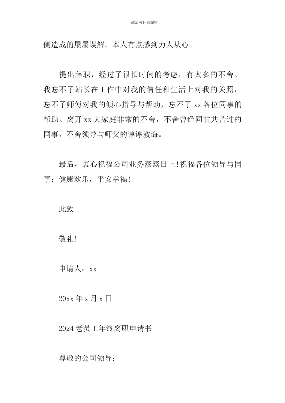 2024老员工年终离职申请书_第3页