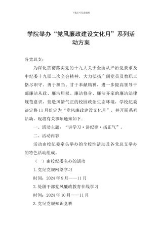 学院举办“党风廉政建设文化月”系列活动方案