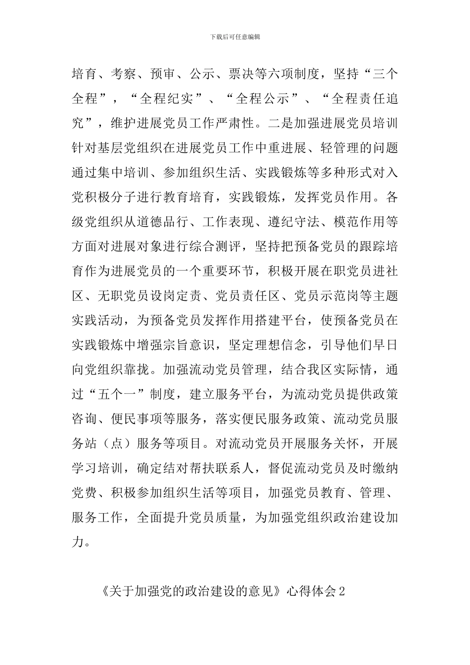 学习中共中央印发《关于加强党的政治建设的意见》心得体会_第3页