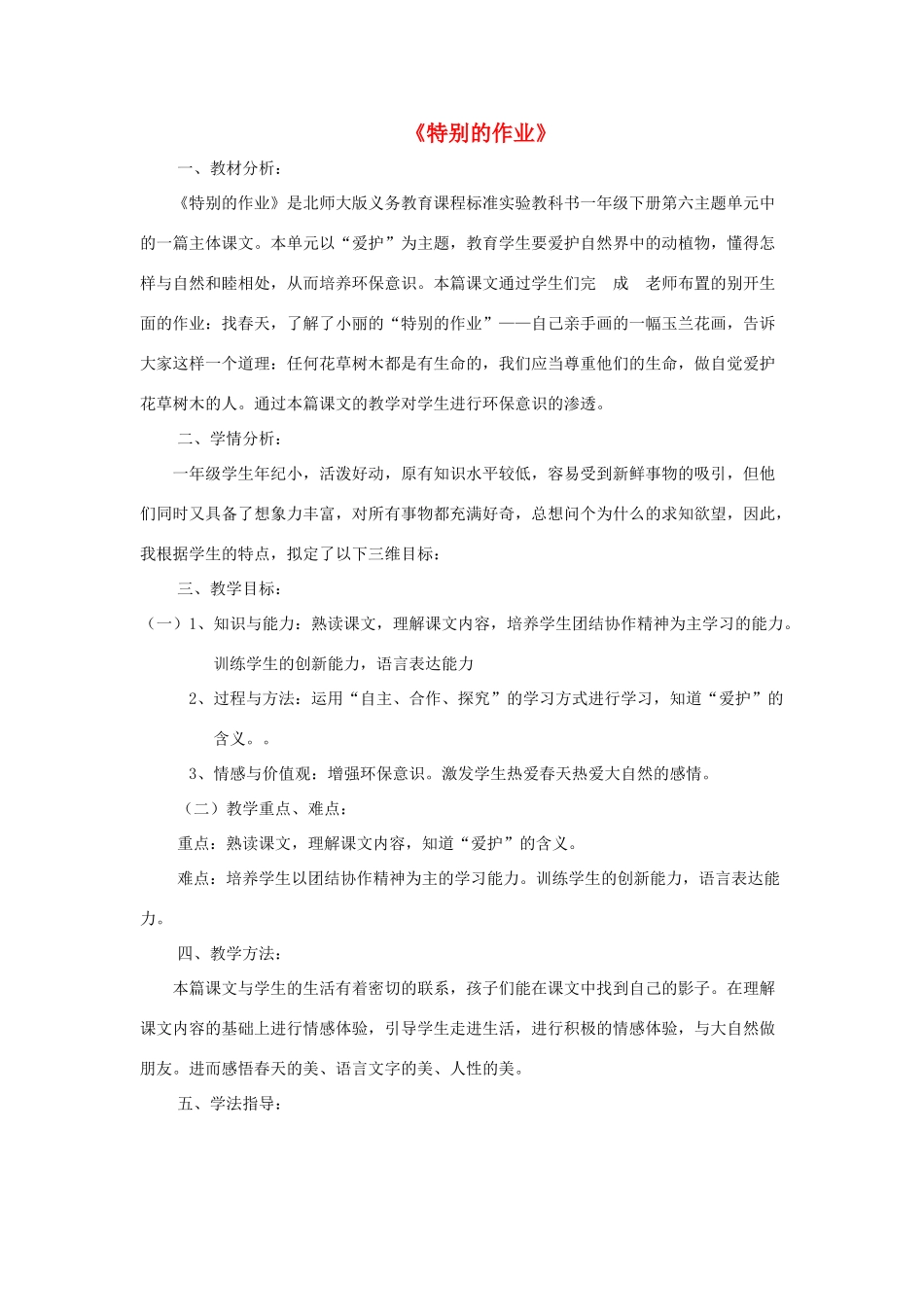 （秋季版）春一年级语文下册 6.2《特别的作业》说课稿 北师大版-北师大版小学一年级下册语文教案_第1页