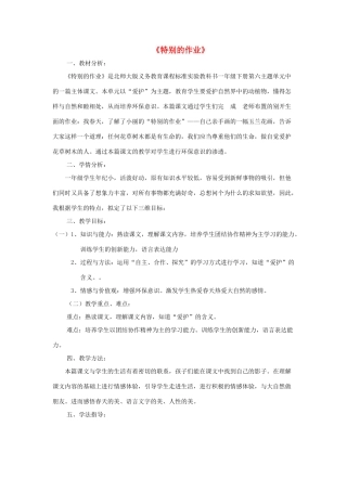 （秋季版）春一年级语文下册 6.2《特别的作业》说课稿 北师大版-北师大版小学一年级下册语文教案