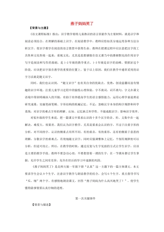 （秋季版）春一年级语文下册 7.1《燕子妈妈笑了》课例研究 北师大版-北师大版小学一年级下册语文教案