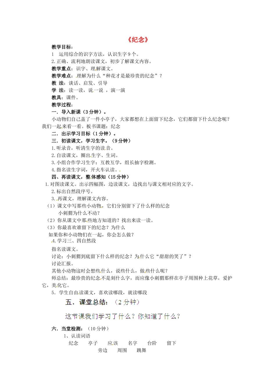 （秋季版）春一年级语文下册 6.1《纪念》教学设计1 北师大版-北师大版小学一年级下册语文教案_第1页