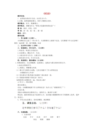 （秋季版）春一年级语文下册 6.1《纪念》教学设计1 北师大版-北师大版小学一年级下册语文教案