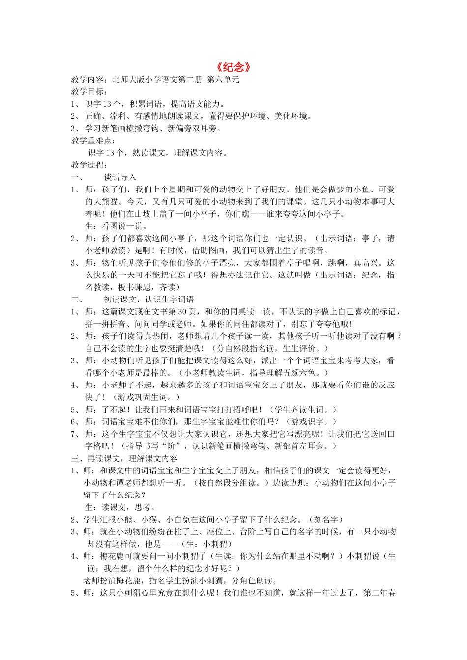 （秋季版）春一年级语文下册 6.1《纪念》教学设计2 北师大版-北师大版小学一年级下册语文教案_第1页