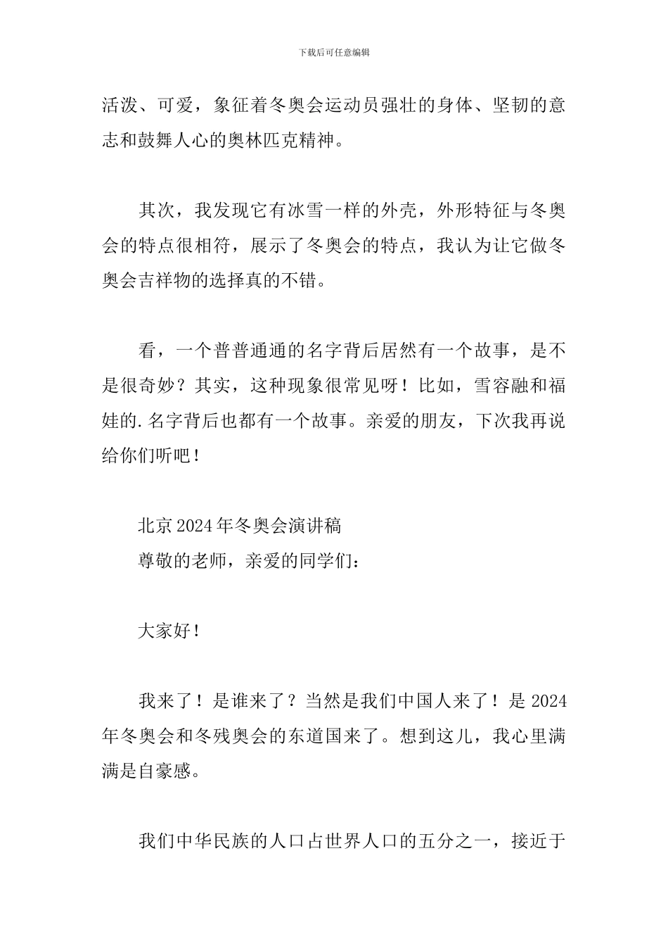 北京2024年冬奥会演讲稿_第2页
