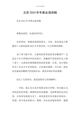 北京2024年冬奥会演讲稿