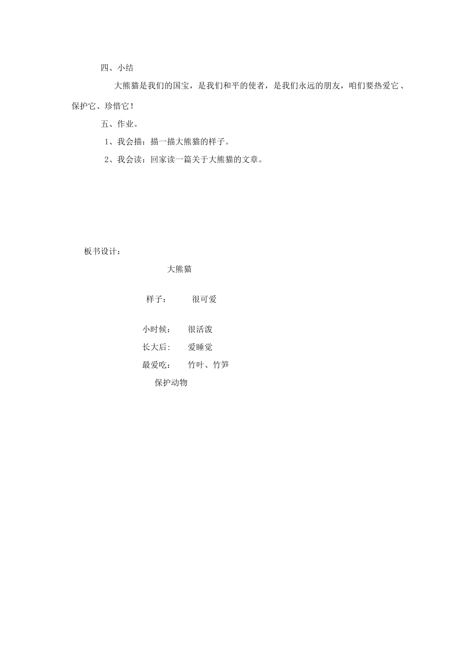 （秋季版）春一年级语文下册 5.2《大熊猫》教学设计 北师大版-北师大版小学一年级下册语文教案_第2页