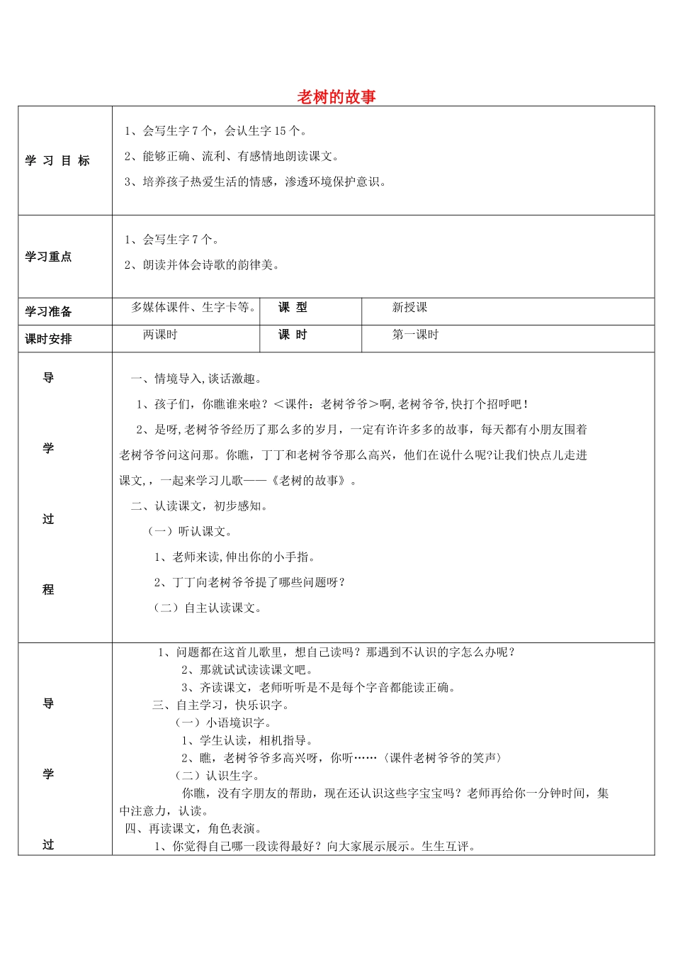（秋季版）春一年级语文下册 4.1《老树的故事》教学设计 北师大版-北师大版小学一年级下册语文教案_第1页