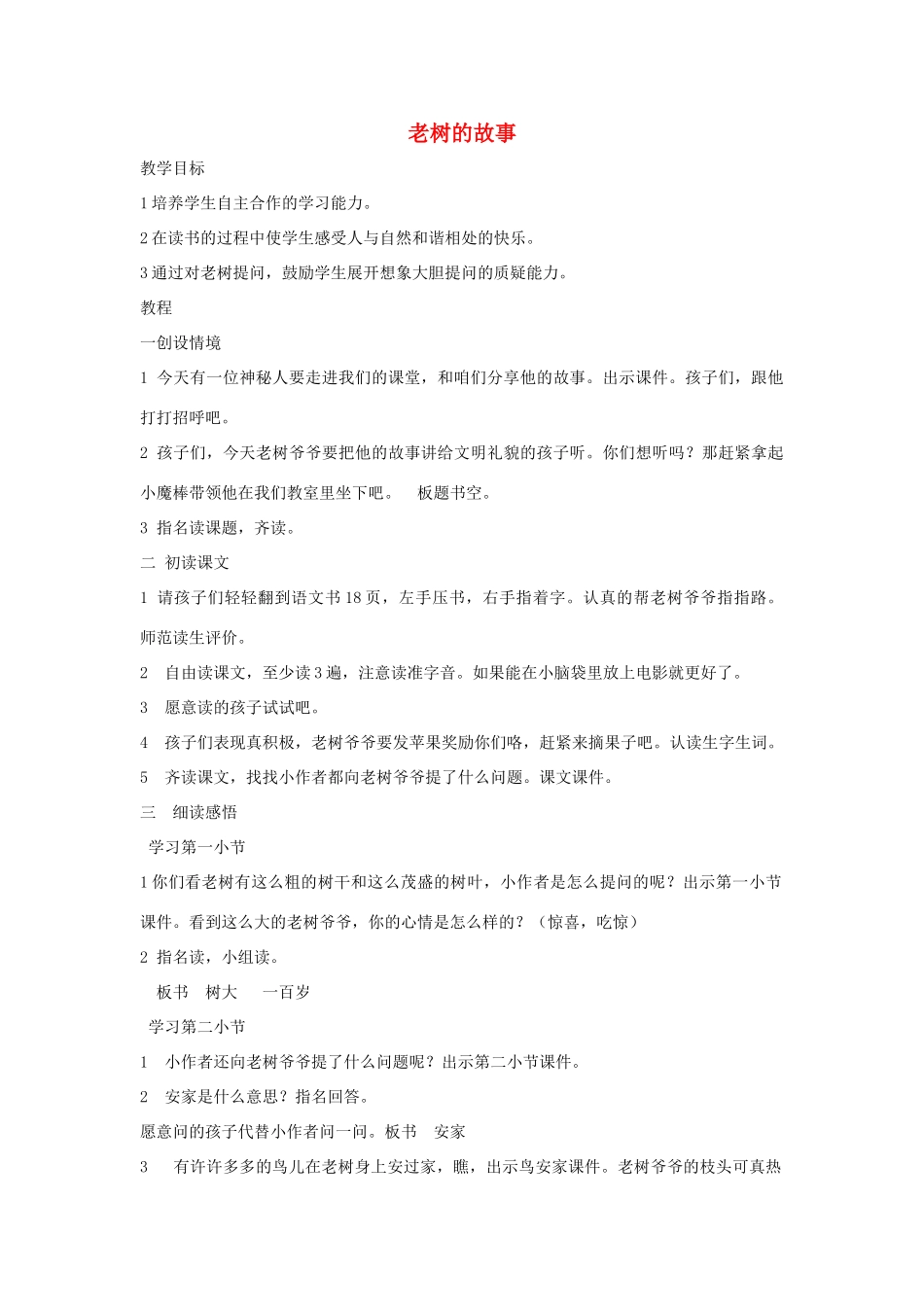 （秋季版）春一年级语文下册 4.1《老树的故事》教案3 北师大版-北师大版小学一年级下册语文教案_第1页