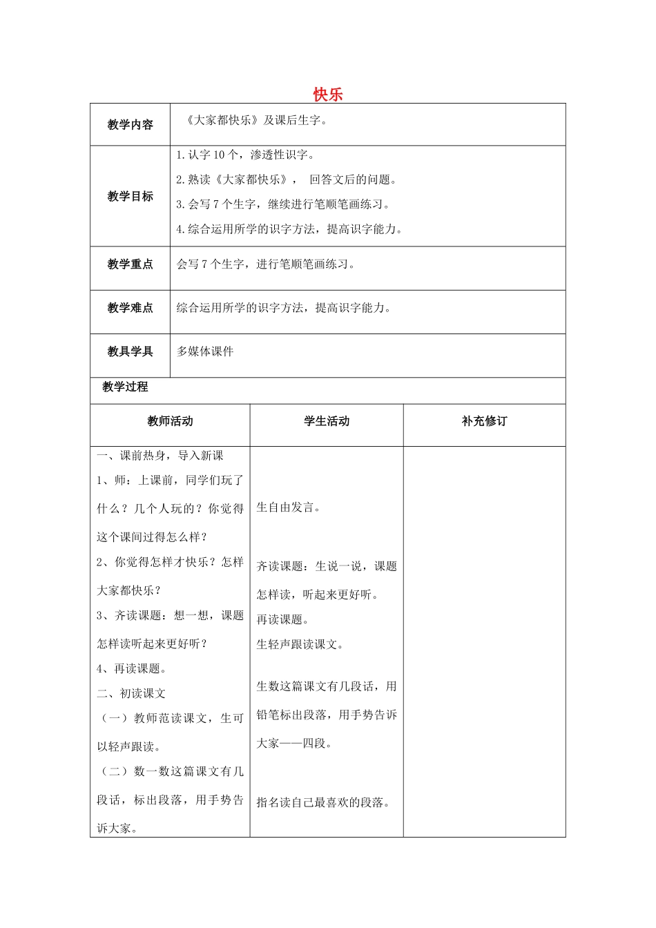 （秋季版）春一年级语文下册 16《快乐》教学设计 北师大版-北师大版小学一年级下册语文教案_第1页