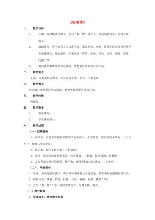 （秋季版）春一年级语文下册 15.2《好事情》教学设计 北师大版-北师大版小学一年级下册语文教案