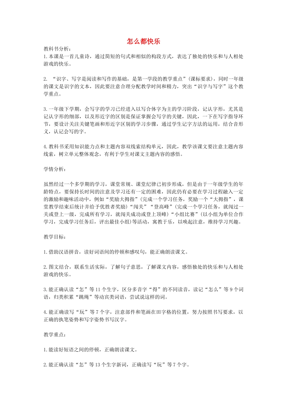 （秋季版）春一年级语文下册 16.1《怎么都快乐》教学设计 北师大版-北师大版小学一年级下册语文教案_第1页