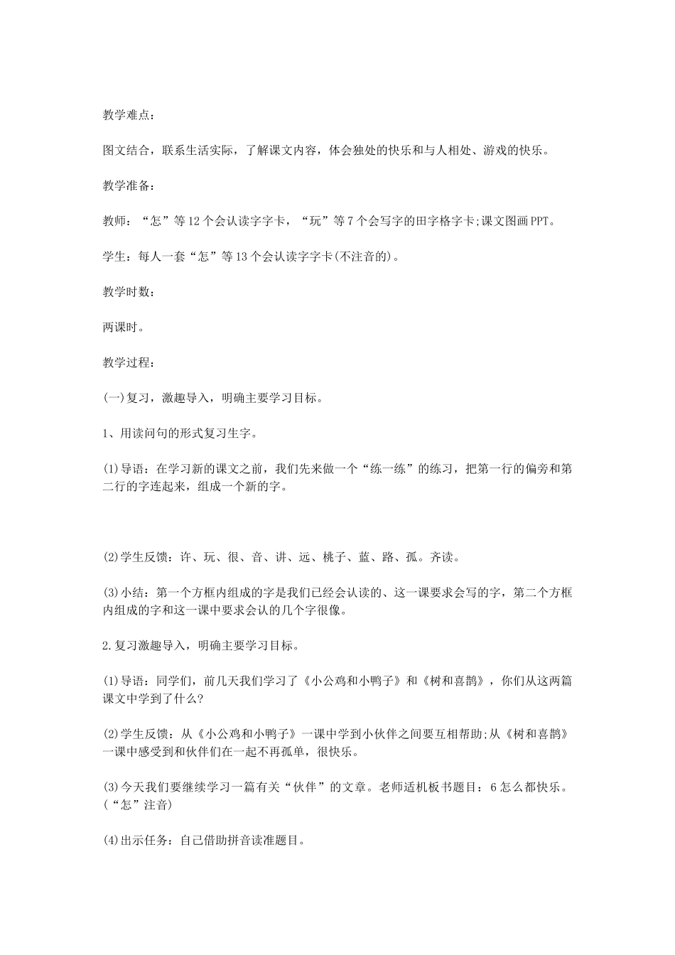 （秋季版）春一年级语文下册 16.1《怎么都快乐》教学设计 北师大版-北师大版小学一年级下册语文教案_第2页