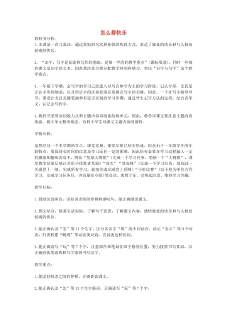 （秋季版）春一年级语文下册 16.1《怎么都快乐》教学设计 北师大版-北师大版小学一年级下册语文教案