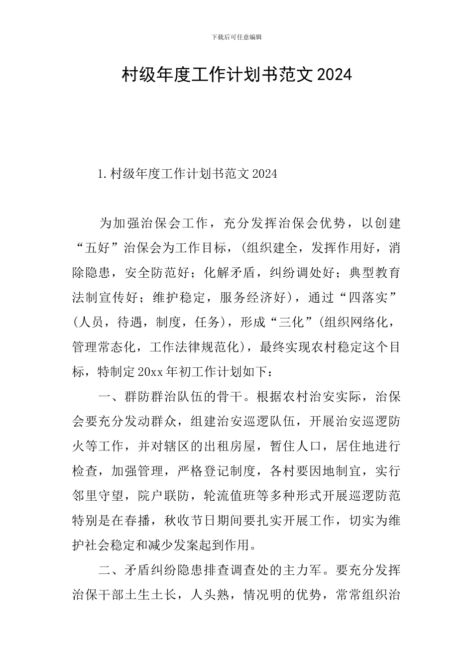 村级年度工作计划书范文2024_第1页