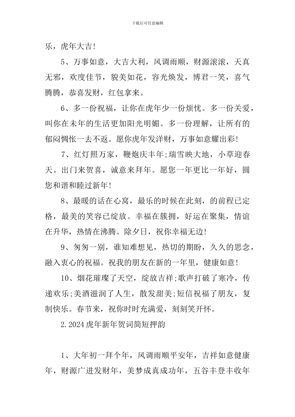 2024虎年新年贺词简短押韵_第2页