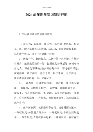 2024虎年新年贺词简短押韵