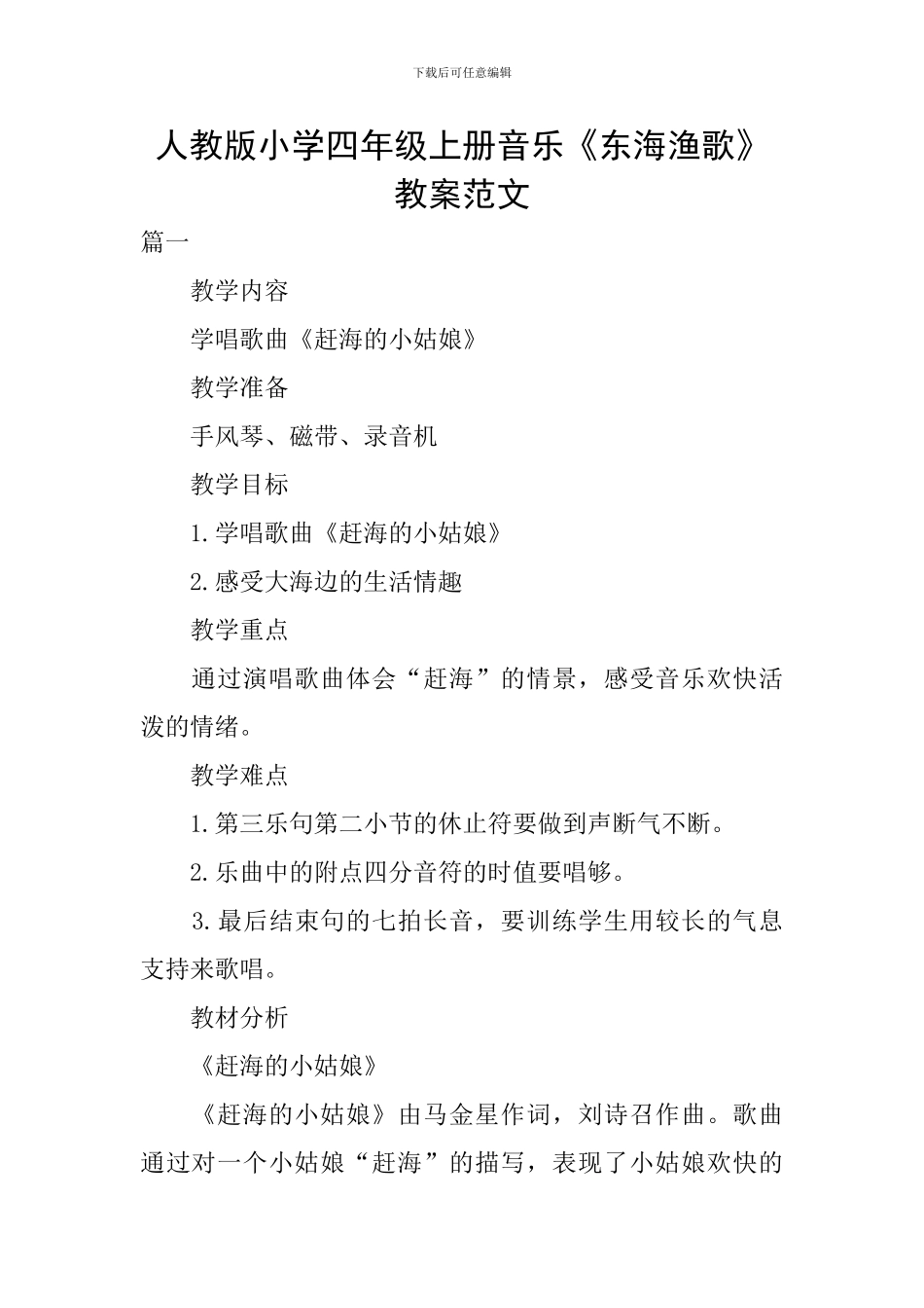 人教版小学四年级上册音乐《东海渔歌》教案范文_第1页